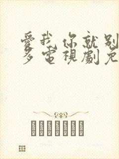 爱我你就别想太多电视剧免费观看吗