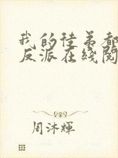 我的徒弟都是大反派在线阅读免费