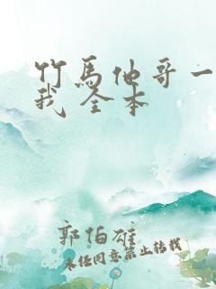 竹马他哥一直撩我 全本