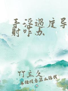 手淫过度导致早射咋办