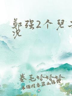 郑强2个儿子近况