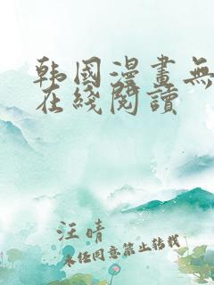 韩国漫画无删减在线阅读