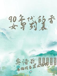 90年代的香港女星列表