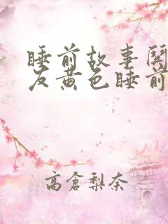 睡前故事哄女朋友黄色睡前小故事