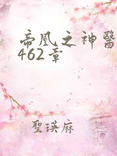 帝凰之神医弃妃462章