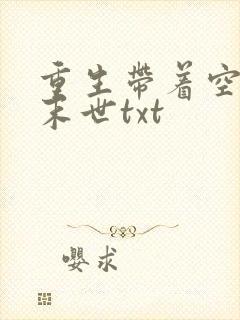 重生带着空间闯末世txt