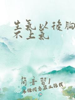 生气以后胸闷喘不上气