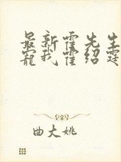 最新霍先生乖乖宠我霍绍霆,温蔓