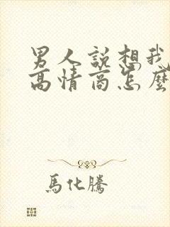 男人说想我了吗高情商怎么回复他