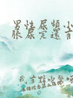 男性尿频小腹坠胀尿完还有尿意