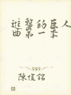 进击的巨人主题曲第一季