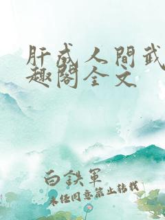 肝成人间武圣笔趣阁全文