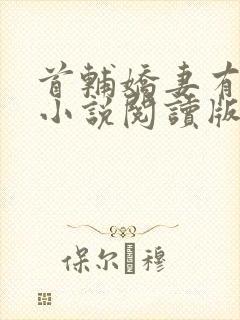 首辅娇妻有空间小说阅读版