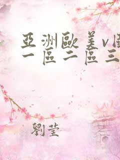 亚洲欧美v国产一区二区三区