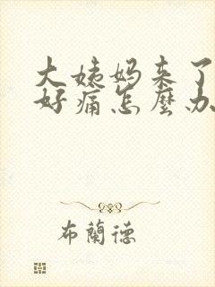 大姨妈来了肚子好痛怎么办缓解