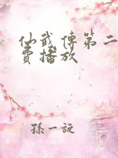 仙武传第二季免费播放