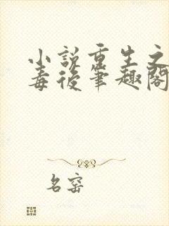 小说重生之将门毒后笔趣阁免费阅读