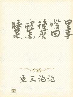 睡醒后嘴里发苦是怎么回事