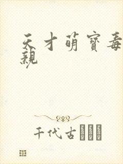 天才萌宝毒医娘亲