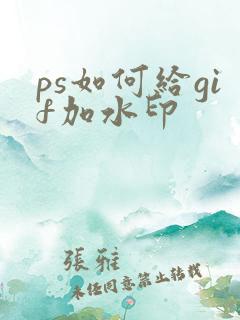 ps如何给gif加水印