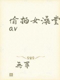 偷拍女澡堂洗澡av