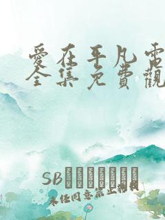 爱在平凡电视剧全集免费观看
