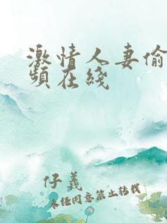 激情人妻偷爽视频在线