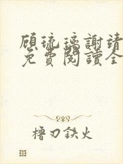 顾琉璃谢靖小说免费阅读全文无弹窗