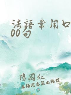 法语常用口语100句