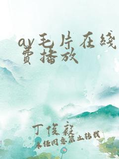 av毛片在线免费播放