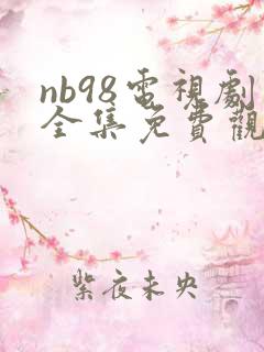 nb98电视剧全集免费观看