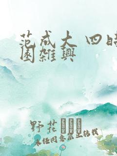 范成大 四时田园杂兴