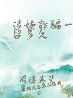 涉嫌诈骗一般拘留多久