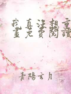 我真没想重生漫画免费阅读