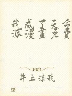 我成了天命大反派漫画免费下拉式