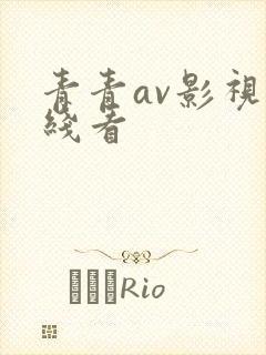 青青av影视在线看