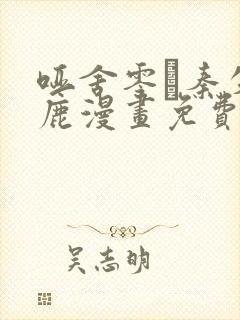 哑舍零·秦失其鹿漫画免费下拉式