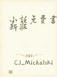 小说免费书城最新版