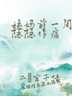 姨妈前一周小腹隐隐作痛