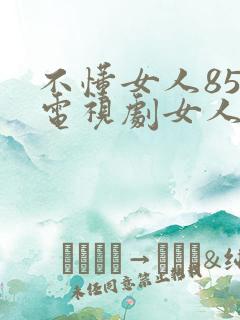 不懂女人85集电视剧女人心