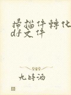 扫描件转化为pdf文件