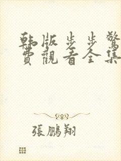 韩版步步惊心免费观看全集在线观看
