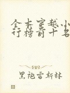 全本穿越小说排行榜前十名