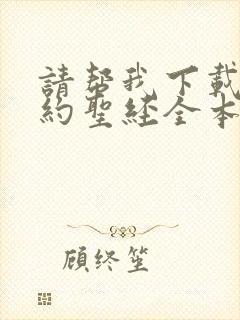 请帮我下载新旧约圣经全本