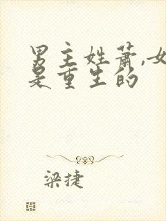 男主姓萧,女主是重生的