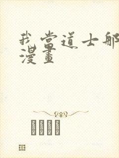 我当道士那些年漫画