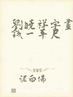 刘晓祥字画多少钱一平尺