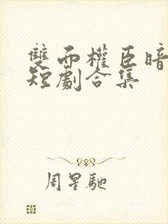 双面权臣暗恋我短剧合集