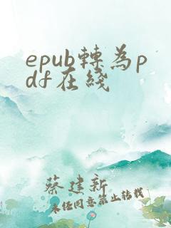 epub转为pdf在线