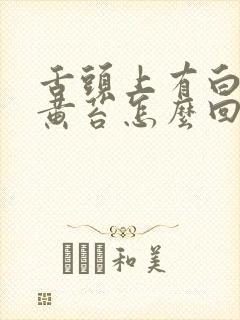 舌头上有白苔和黄苔怎么回事